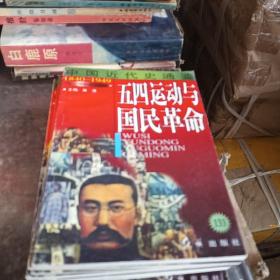 中国近代史通鉴：五四运动与国民革命 133