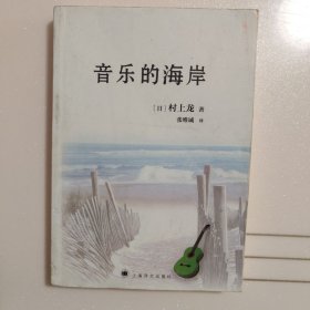 音乐的海岸