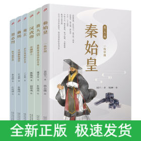 名人传.帝王篇（秦始皇/汉武帝/唐太宗/忽必烈/康熙/雍正）（共6册）