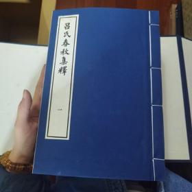 吕氏春秋集释（大字本竖排线装 全十册）