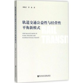 轨道交通公益性与经营性平衡新模式