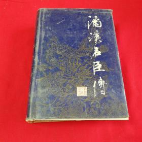满汉名臣传四