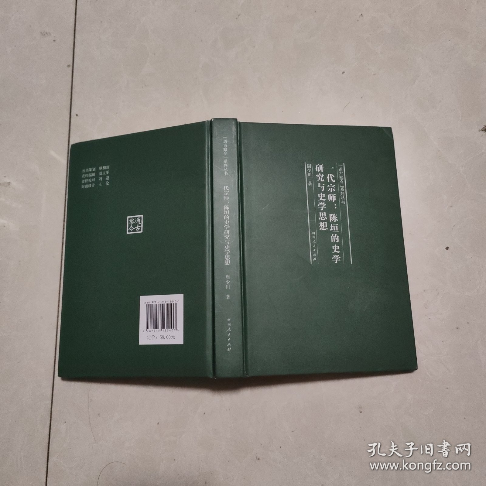 一代宗师：陈垣的史学研究与史学思想（“通古察今”系列丛书）