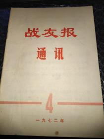 战友报通讯（1972年第4期）