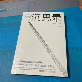 沉思录（超详细注释本、全译无删减本、导读本，让你完完全全读透《沉思录》）