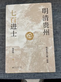 明清贵州七百进士（了解贵州、读懂贵州入门书，上可提供资治之用，下可普及历史文化）