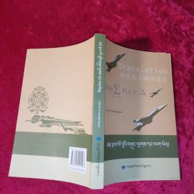 科技藏文翻译理论（藏文）