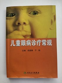 儿童眼病诊疗常规