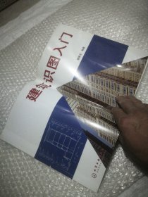 建筑识图入门