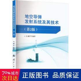 地空导弹发射系统及其技术（第2版）