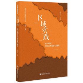 区域实践:时代诉求与近代中国乡村建设 经济理论、法规 魏本权主编