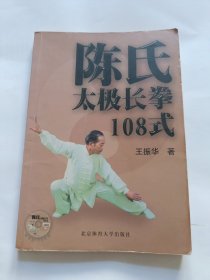 陈氏太极长拳108式