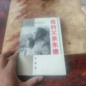 我的父亲朱德