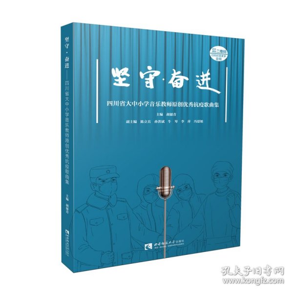 坚守·奋进（四川省大中小学音乐教师原创优秀抗疫歌曲集）