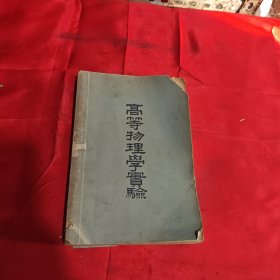 高等物理学实验 1948年