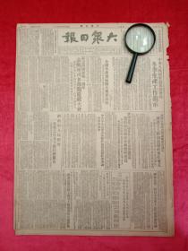 红色收藏·报刊文献·大众日报，1951年10月,报上文章有抗美援朝消息， 志愿军司令部开庆祝大会， 济南市人民政府工作报告。班禅行辕堪布会议厅发出通电，拥护毛主席和达赖的来往电文，济南市第三届人代会主席委员名单 。济南天主教声明。加强抗美援朝 ，李济深发言、 章伯钧、黄炎培、马寅初、刘宁一、韩恩、吴耀宗发言。济南市人民法院学习婚姻法。 婚姻自主画。济南市人民政府通告等内容。