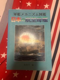另有该系列其他书籍出售 军舰机构图鉴 军舰机构图鉴 日本的航空母舰 更多联系店名：水交社