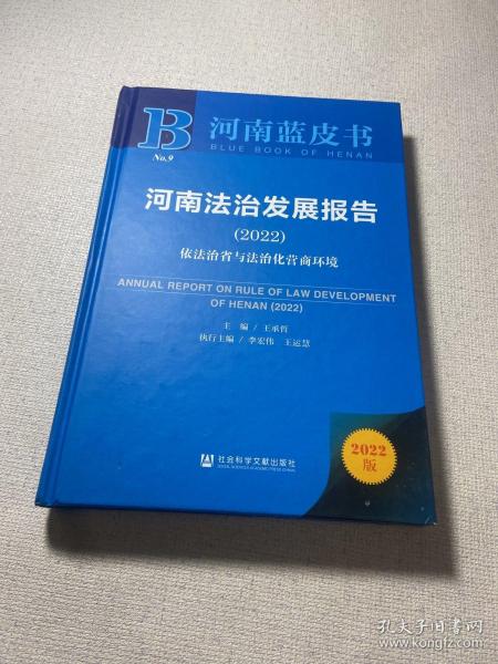 河南蓝皮书：河南法治发展报告（2022）