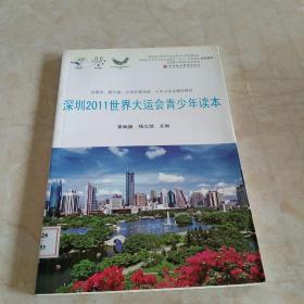 深圳2011世界大运全青少年读本  馆藏正版无笔迹