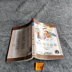 【正版二手】小学语文阅读丛书：中外节日故事（彩绘注音版）