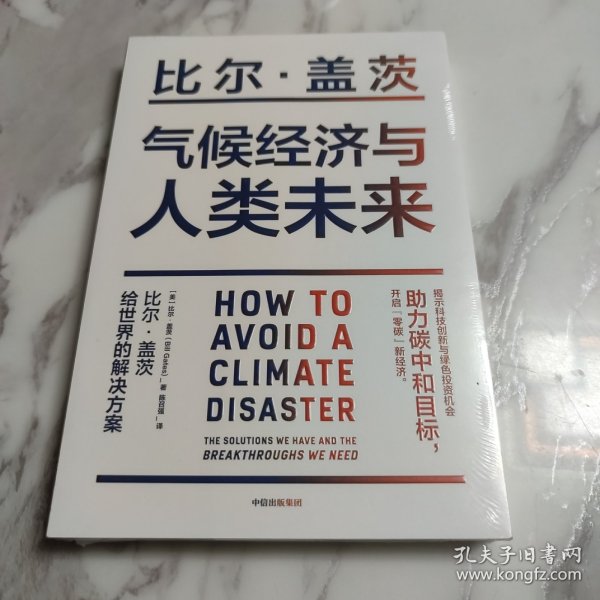 气候经济与人类未来 比尔盖茨新书助力碳中和揭示科技创新与绿色投资机会中信出版