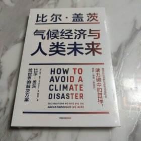 气候经济与人类未来 比尔盖茨新书助力碳中和揭示科技创新与绿色投资机会中信出版