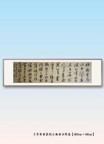 兰亭奖书家刘文超书法