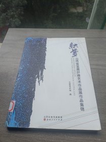 织梦：山西省首届纤维艺术作品展作品集锦