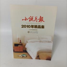 小说月报2010年精品集