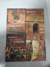 彩色人文历史：哲学的历史+考古的历史+宗教的历史+文学的历史（4本合售）