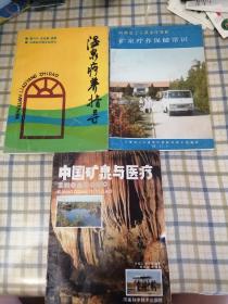 中国矿泉与医疗/温泉疗养指导/矿泉疗养保健常识