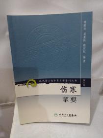 刘渡舟伤寒辩证论治—中草药验方-伤寒挈要 刘渡舟-中医六经辩证 太阳病腑挣 太阳病变证 辨阳明病、少阳病 脉证并治