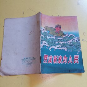 劈波斩浪为人民