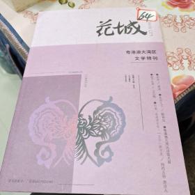 花城  粤港澳大湾区文学特刊