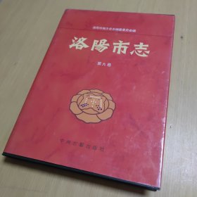 洛阳市志 第九卷