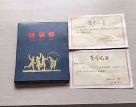 吉林省白城市第一中学荣誉证书2张 + 同学录 （合售）