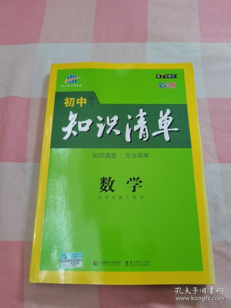 曲一线科学备考·初中知识清单：数学（第1次修订）（2014版）