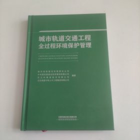 城市轨道交通工程全过程环境保护管理