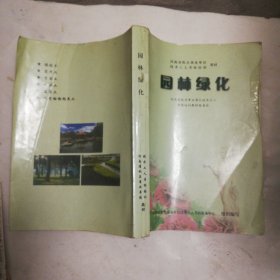 河南省机关事业单位技术工人考核培训教材，园林绿化