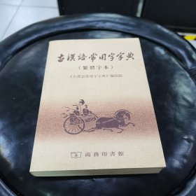 古汉语常用字字典
