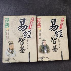 易经的智慧：经部+传部（共2册）