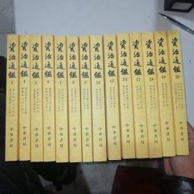 資治通鑑（全二十冊）