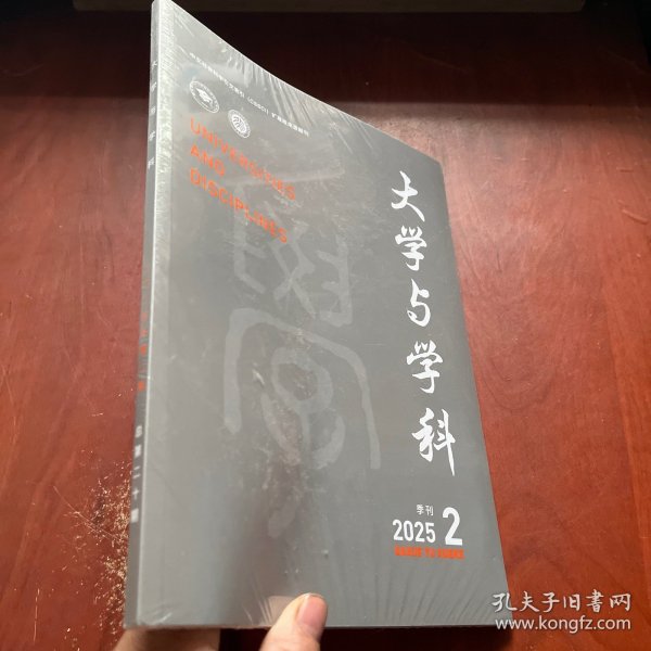 大学与学科 2025年第2期（季刊）未拆封