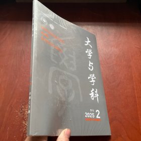 大学与学科 2025年第2期(季刊)未拆封