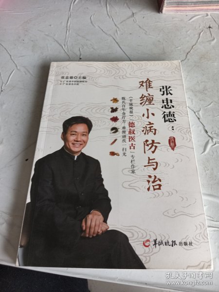 张忠德：难缠小病防与治