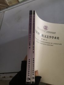 中国20世纪文艺学学术史（第二部 上下）