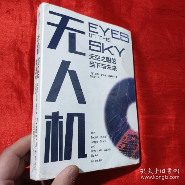 无人机：天空之眼的当下与未来【大32开，未开封】