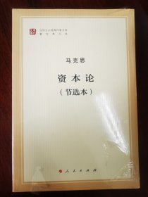 资本论（节选本）（马列主义经典作家文库著作单行本）