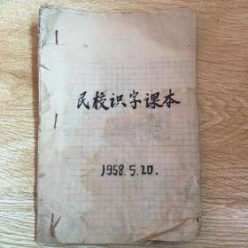 民校识字课本 （1958） 油印本