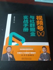 视频号与社群掘金实战手册